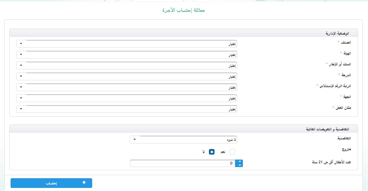 مماثلة الأجرة 2021 : شرح طريقة إحتساب الأجرة للموظفين العموميين