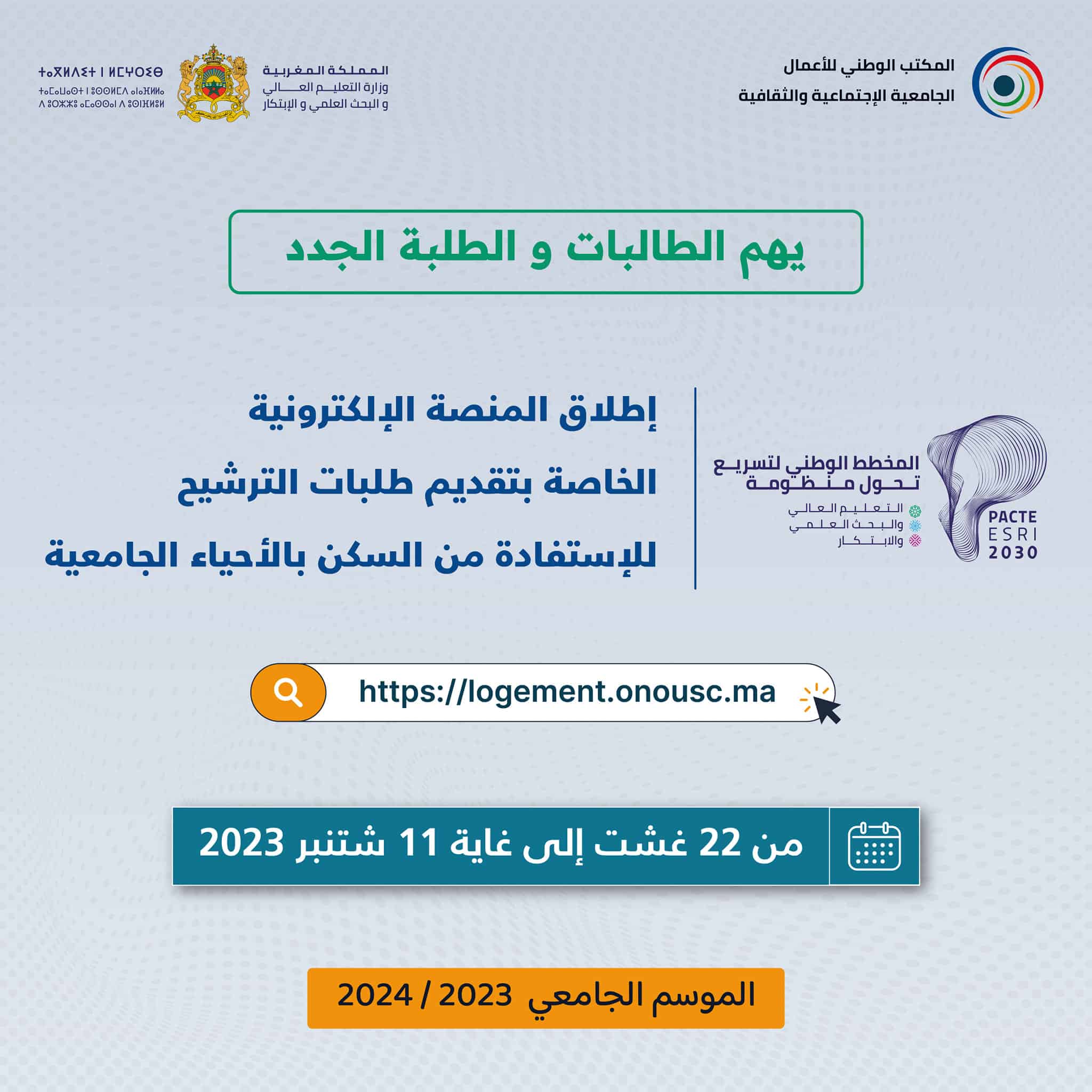 Logement.onousc.ma التسجيل في الحي الجامعي 2024/2023