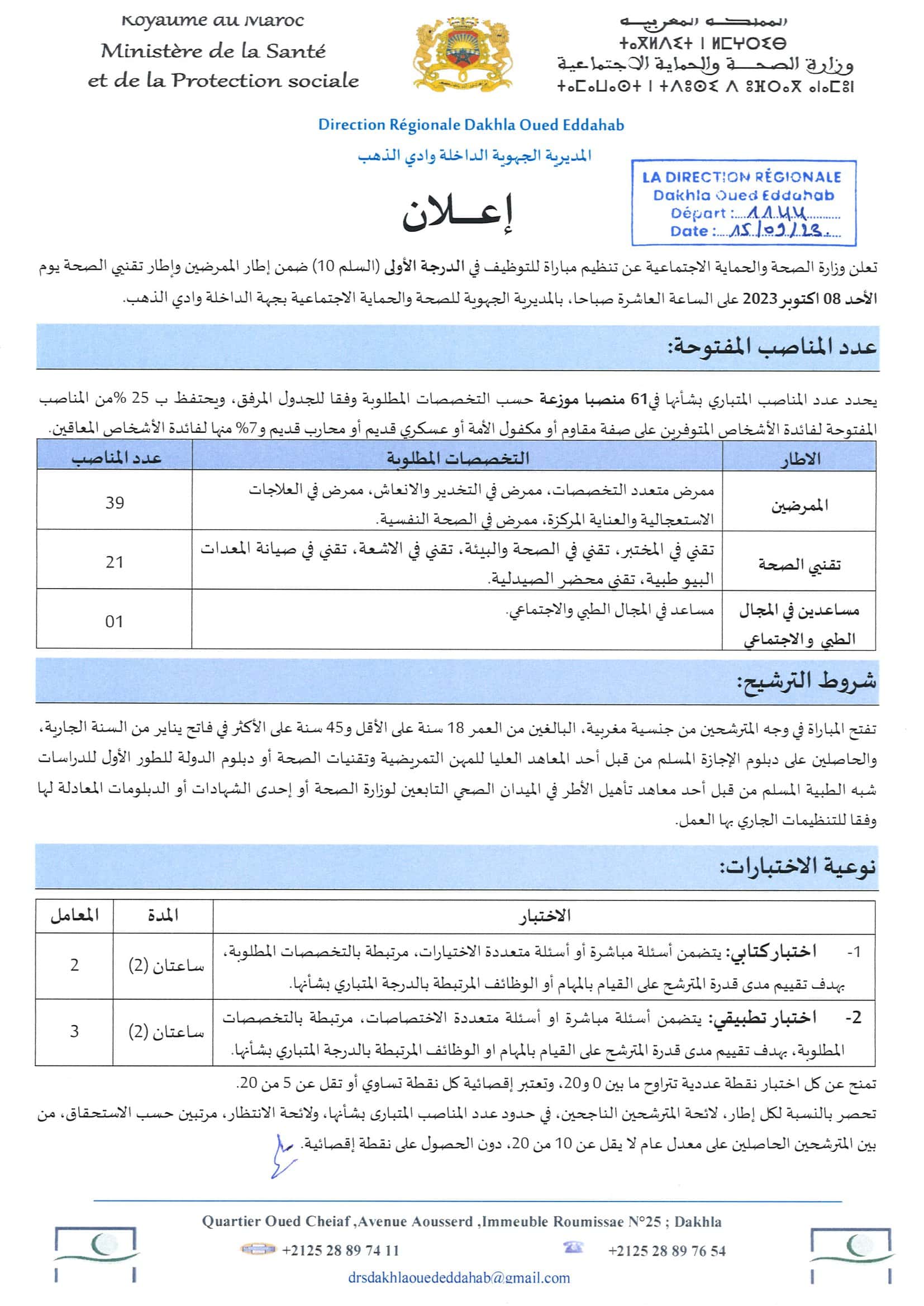 Concours DR Santé Dakhla Oued Ed-Dahab 2023 (61 Postes)