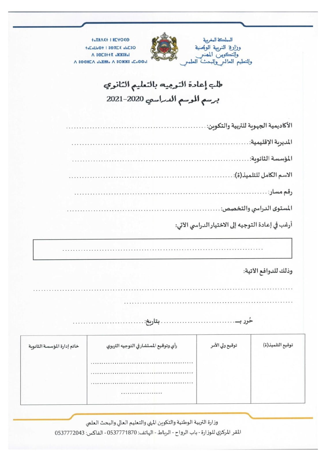 مطبوع طلب إعادة التوجيه بالتعليم الثانوي 2021/2020