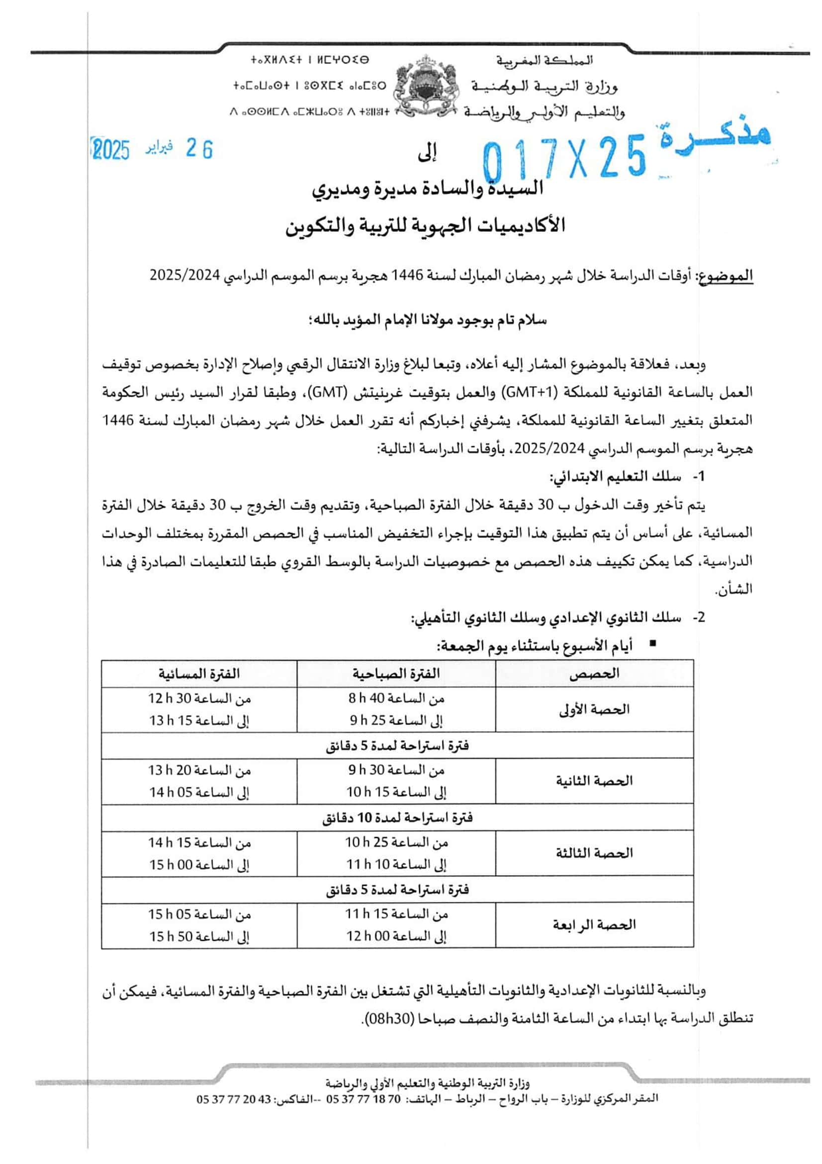 توقيت الدراسة في رمضان 2025 بالمغرب